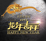 龙年吉祥