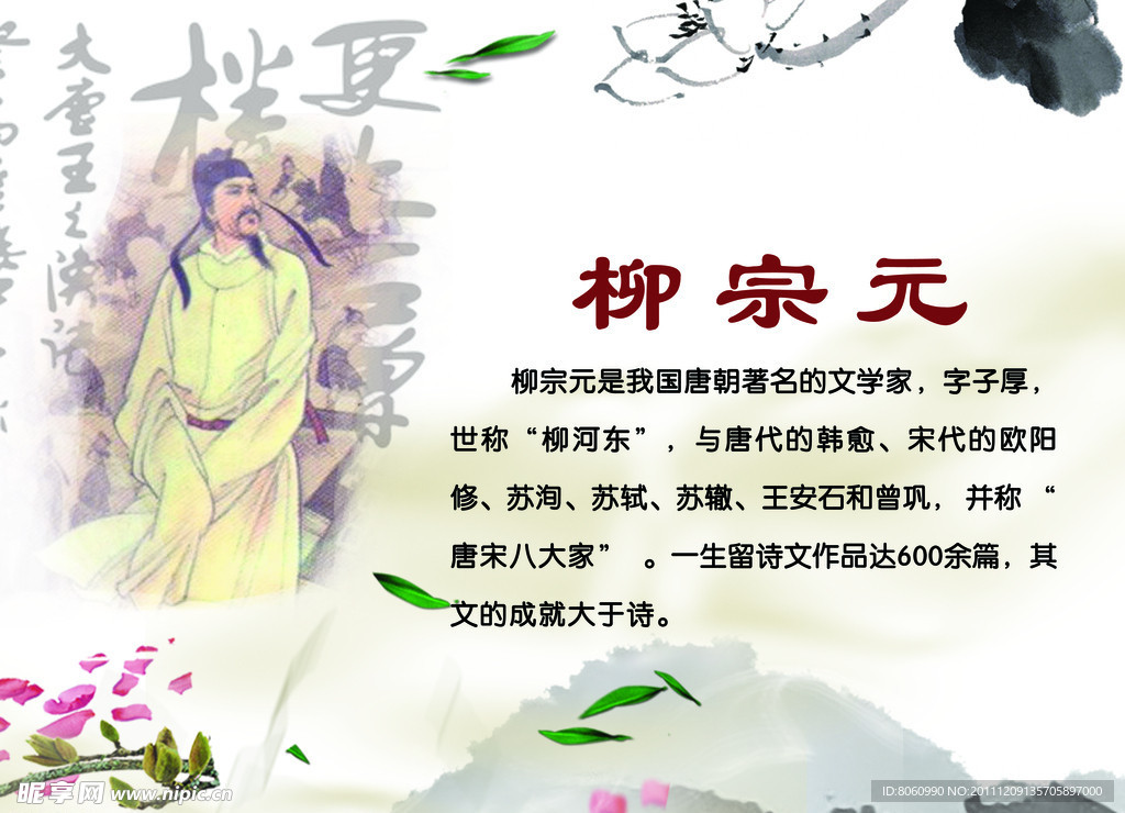 古代历史人物柳宗元