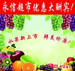 新鲜水果上市