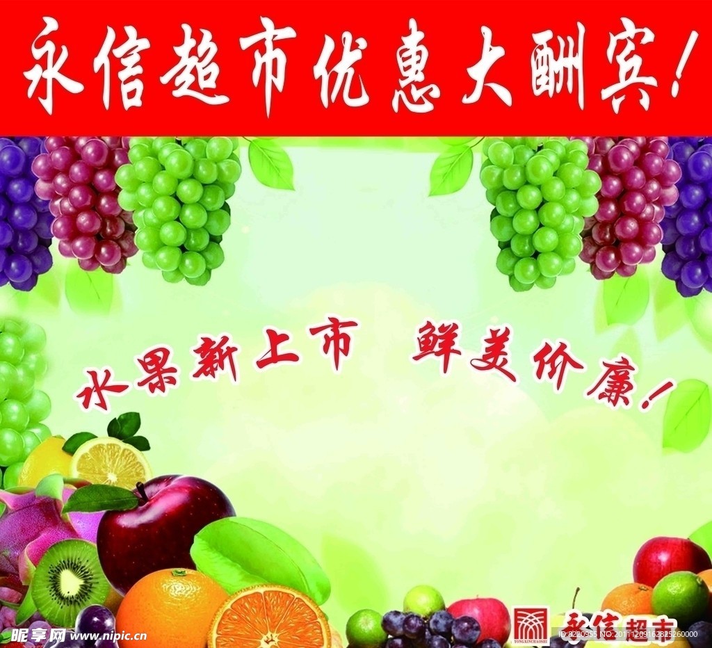 新鲜水果上市