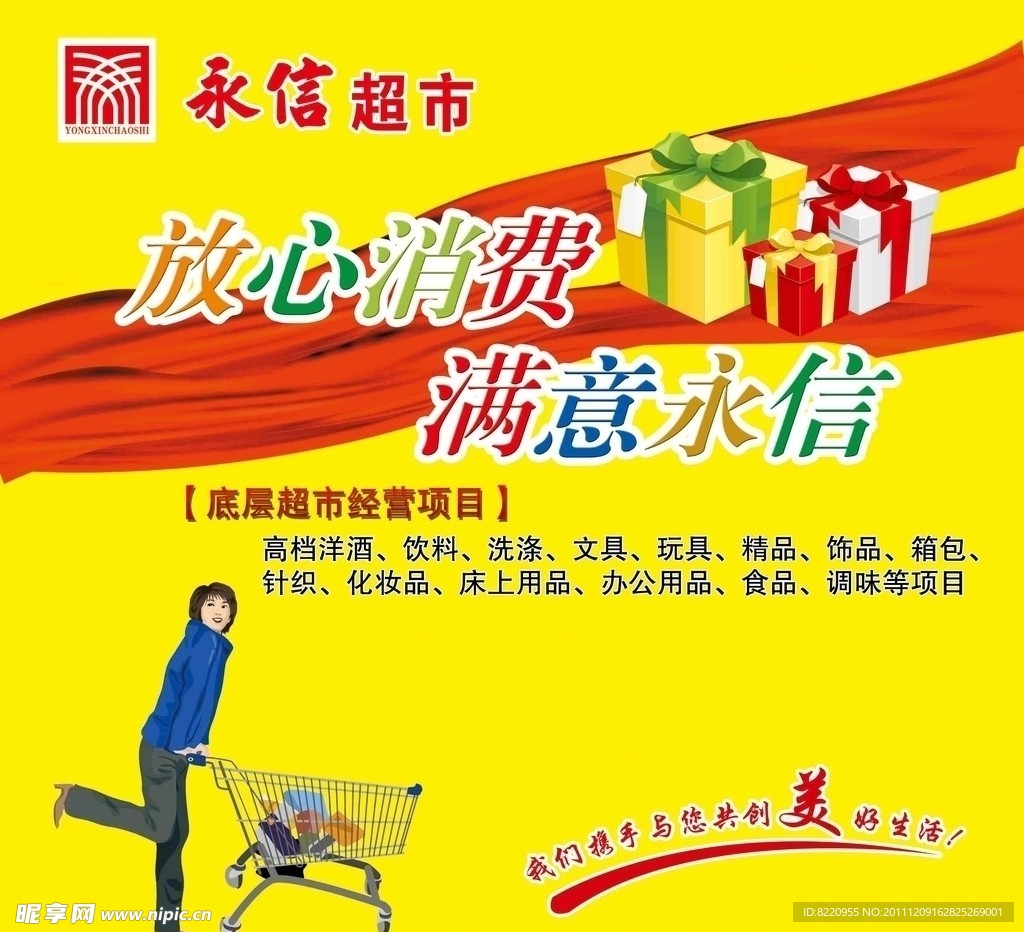 放心消费满意永信