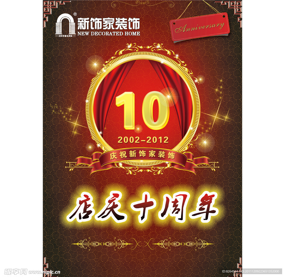 10周年店庆图片