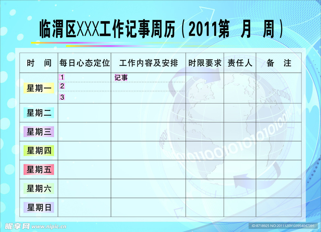 记事周历