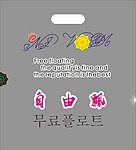 自由飘 胶袋