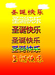 圣诞快乐字体