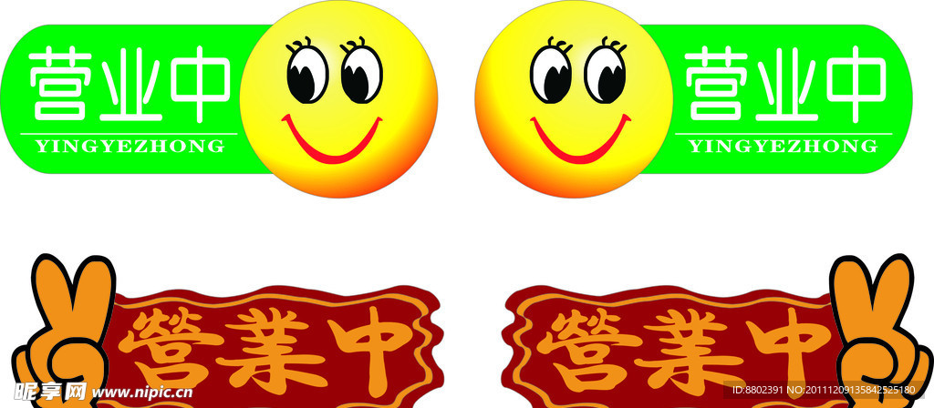 营业中