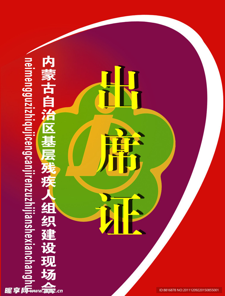 出席证