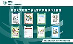 国家电网安全展板