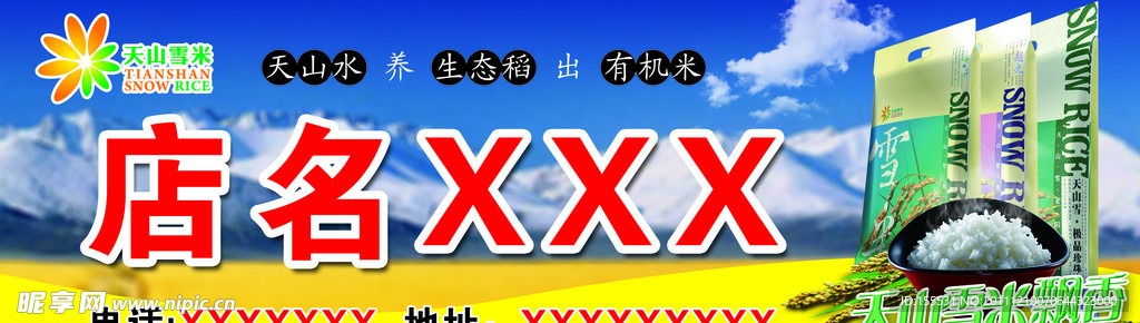天山雪米门头