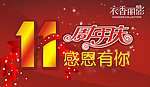 周年庆吊旗 11周年