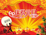 元旦 庆祝元旦
