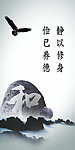 静以修身 俭已养德