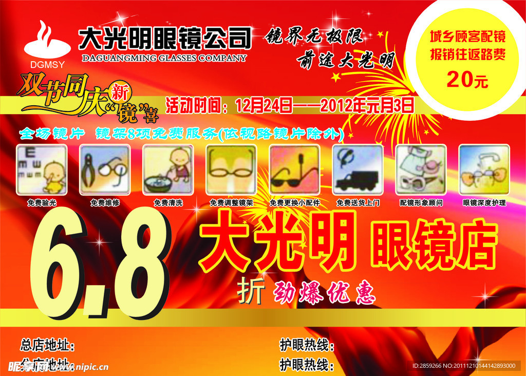 眼镜传单 眼镜DM单