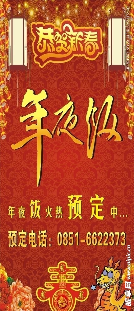 龙年年夜饭预订
