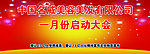 启动大会幕布