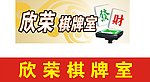 棋牌室