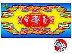 新年晚会背景