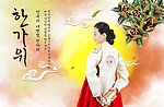 韩国民族节日送礼素材