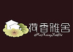 荷香雅居