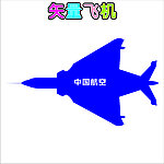 飞机