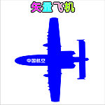 飞机