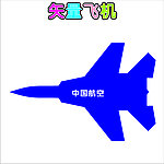 飞机