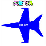 飞机