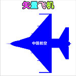 飞机