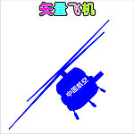 飞机