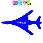 飞机