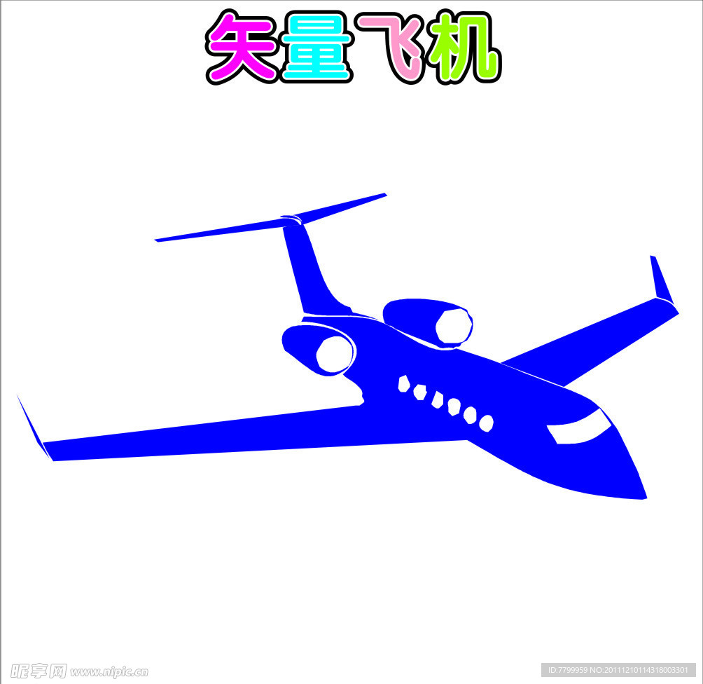 飞机