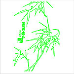 竹子
