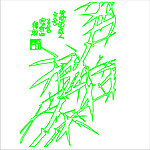 竹子