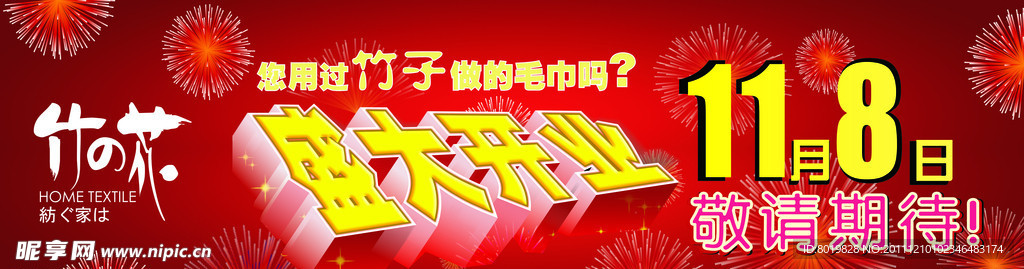 开业海报