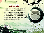 古代人物王安石