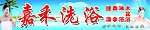 嘉禾洗浴