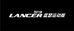 lancer 2011蓝瑟运动款 logo
