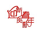 迎新春贺新年 艺术字