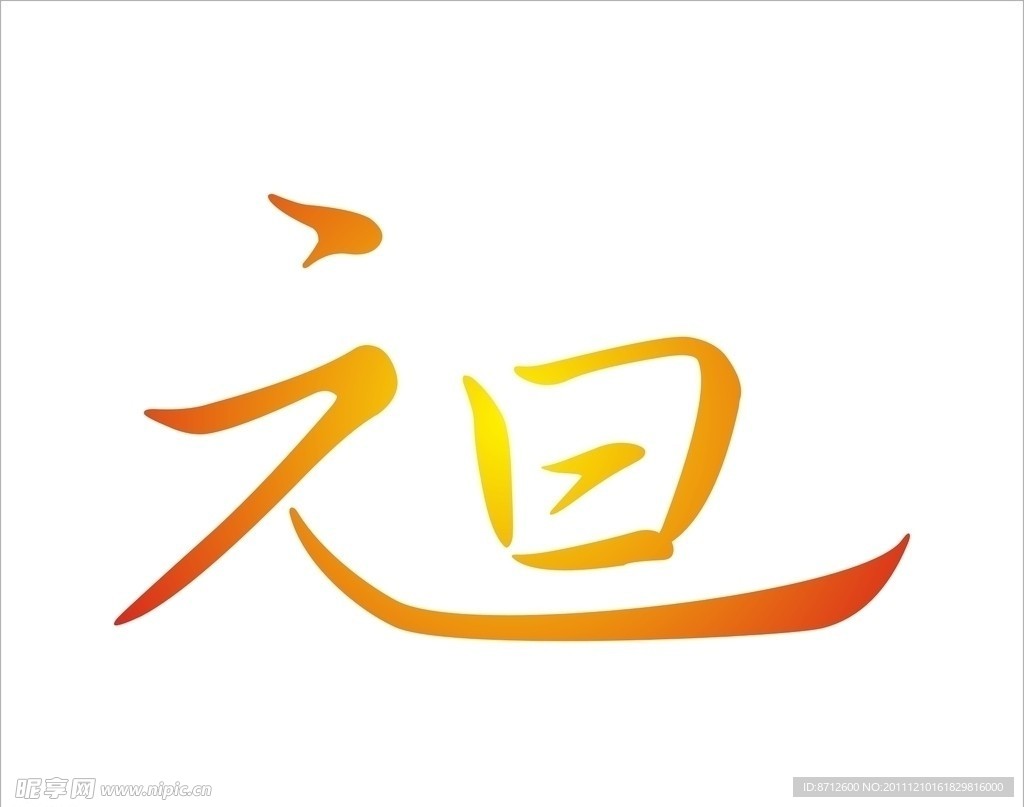 元旦艺术字