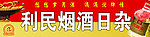 利民烟酒日杂