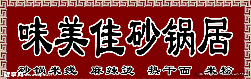 味美砂锅居