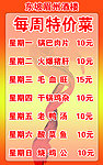 每周特价菜