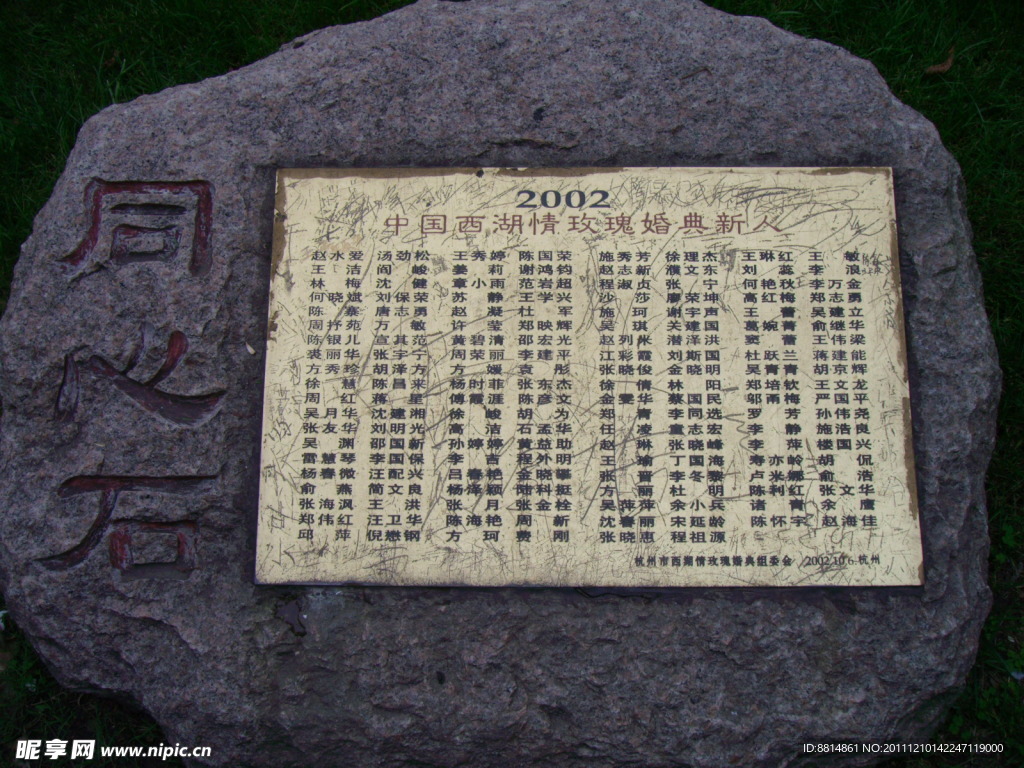 学士公园 同心石