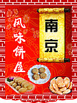 南京风味饼屋