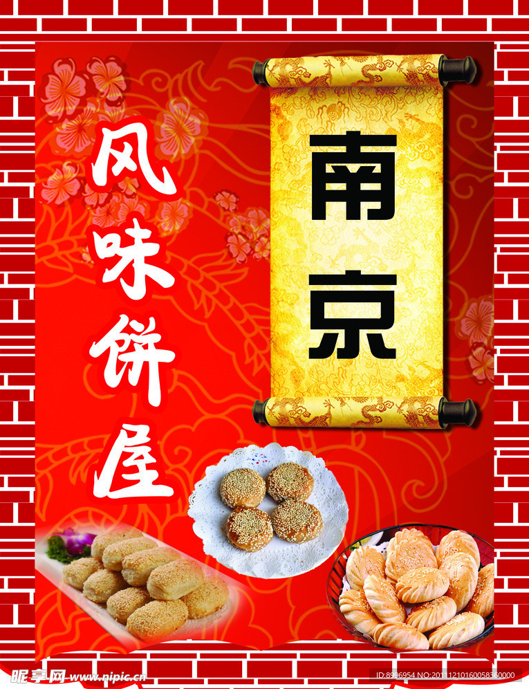 南京风味饼屋