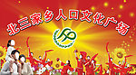 文化广场