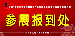 参展报到处