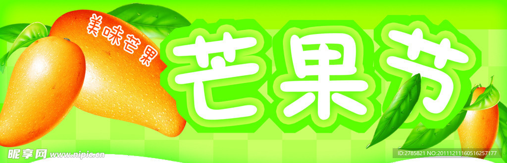 芒果节
