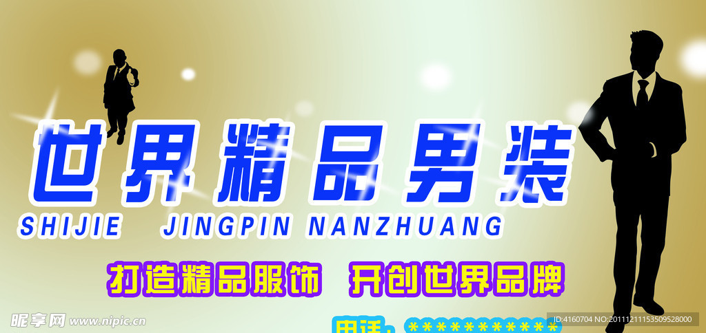 男装