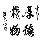 厚德载物